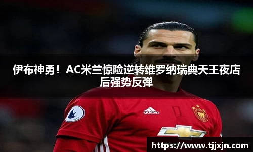 伊布神勇！AC米兰惊险逆转维罗纳瑞典天王夜店后强势反弹