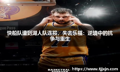快船队遭到湖人队连损，失去乐福：逆境中的抗争与重生