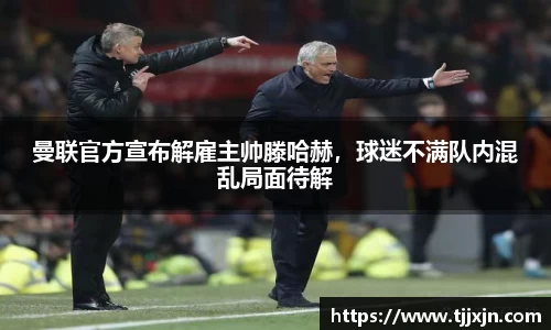 曼联官方宣布解雇主帅滕哈赫，球迷不满队内混乱局面待解