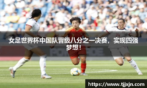 女足世界杯中国队晋级八分之一决赛，实现四强梦想！