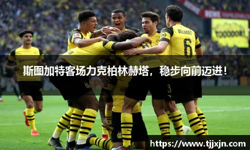 斯图加特客场力克柏林赫塔，稳步向前迈进！