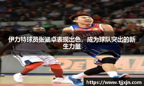 伊力特球员张涵卓表现出色，成为球队突出的新生力量