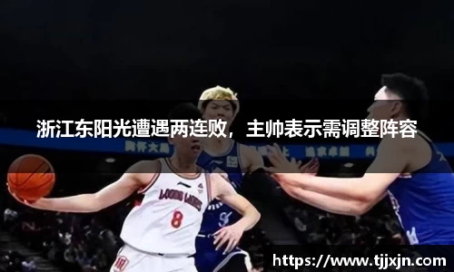 浙江东阳光遭遇两连败，主帅表示需调整阵容