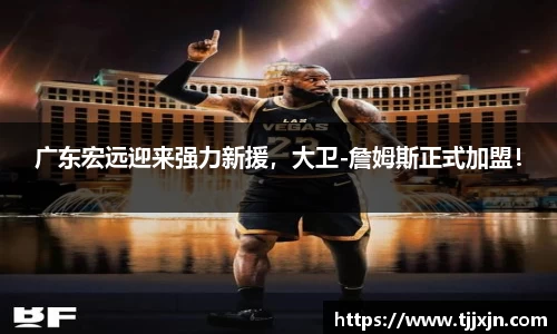 广东宏远迎来强力新援，大卫-詹姆斯正式加盟！