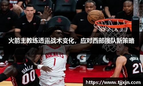 火箭主教练透露战术变化，应对西部强队新策略