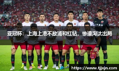 亚冠杯：上海上港不敌浦和红钻，惨遭淘汰出局