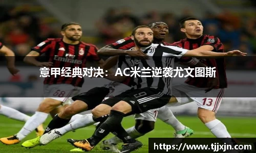 意甲经典对决：AC米兰逆袭尤文图斯