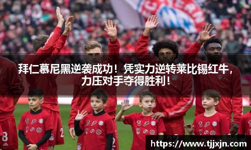拜仁慕尼黑逆袭成功！凭实力逆转莱比锡红牛，力压对手夺得胜利！