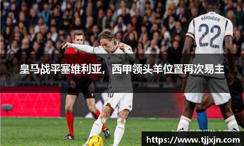 皇马战平塞维利亚，西甲领头羊位置再次易主