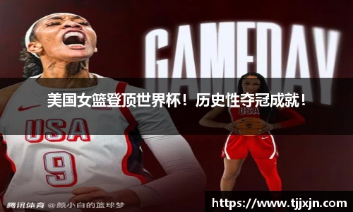 美国女篮登顶世界杯！历史性夺冠成就！