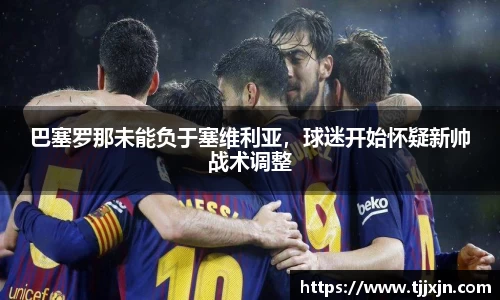巴塞罗那未能负于塞维利亚，球迷开始怀疑新帅战术调整
