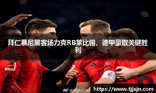 拜仁慕尼黑客场力克RB莱比锡，德甲豪取关键胜利