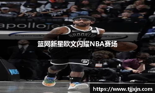 篮网新星欧文闪耀NBA赛场
