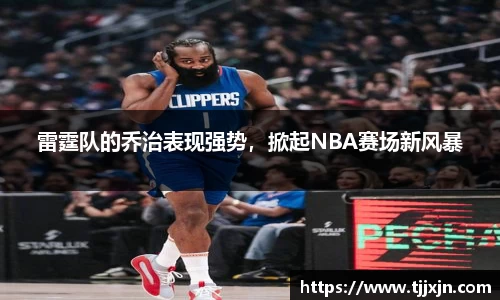 雷霆队的乔治表现强势，掀起NBA赛场新风暴