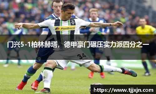 门兴5-1柏林赫塔，德甲豪门碾压实力派四分之一