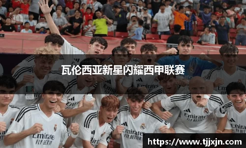 瓦伦西亚新星闪耀西甲联赛