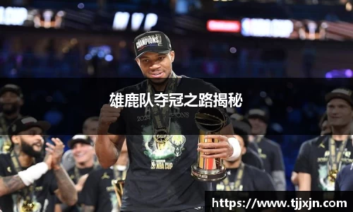雄鹿队夺冠之路揭秘