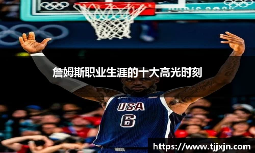 詹姆斯职业生涯的十大高光时刻