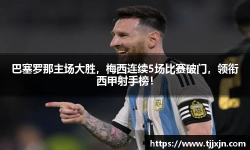 巴塞罗那主场大胜，梅西连续5场比赛破门，领衔西甲射手榜！