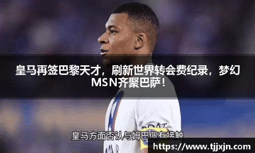 皇马再签巴黎天才，刷新世界转会费纪录，梦幻MSN齐聚巴萨！