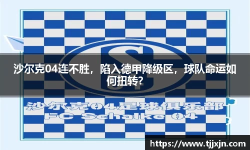 沙尔克04连不胜，陷入德甲降级区，球队命运如何扭转？