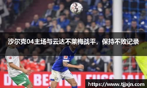 沙尔克04主场与云达不莱梅战平，保持不败记录