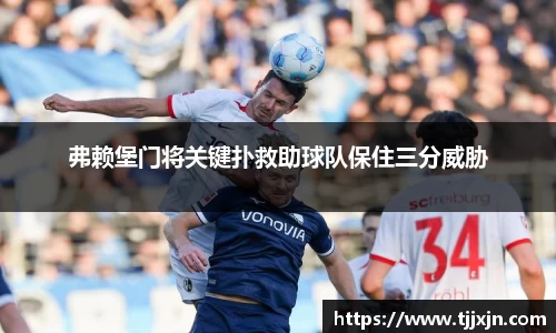 弗赖堡门将关键扑救助球队保住三分威胁