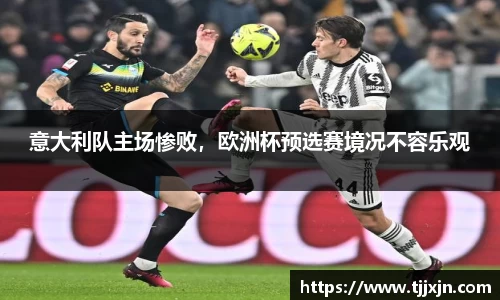 意大利队主场惨败，欧洲杯预选赛境况不容乐观