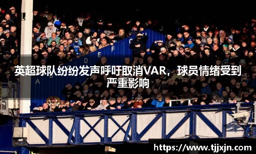 英超球队纷纷发声呼吁取消VAR，球员情绪受到严重影响