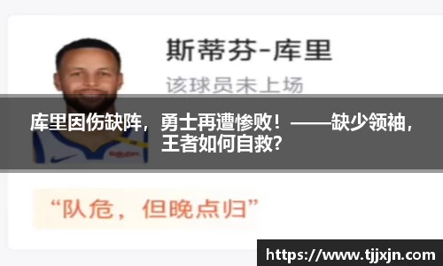 库里因伤缺阵，勇士再遭惨败！——缺少领袖，王者如何自救？