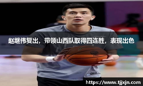 赵继伟复出，带领山西队取得四连胜，表现出色