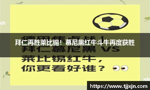拜仁再胜莱比锡！慕尼黑红牛斗牛再度获胜