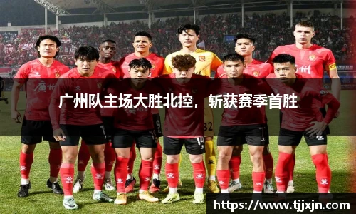 广州队主场大胜北控，斩获赛季首胜