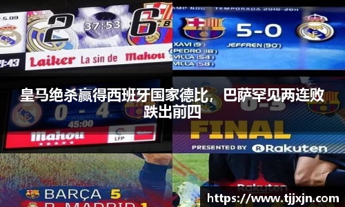 皇马绝杀赢得西班牙国家德比，巴萨罕见两连败跌出前四