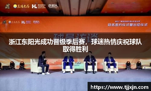 浙江东阳光成功晋级季后赛，球迷热情庆祝球队取得胜利