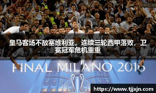皇马客场不敌塞维利亚，连续三轮西甲落败，卫冕冠军危机重重
