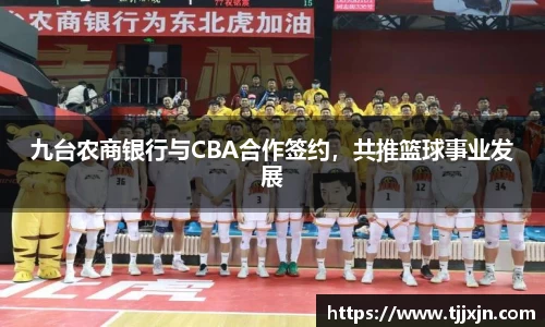 九台农商银行与CBA合作签约，共推篮球事业发展