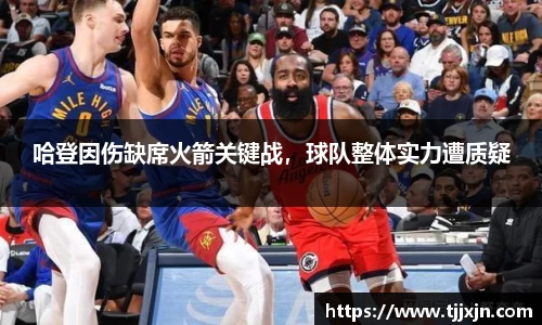 哈登因伤缺席火箭关键战，球队整体实力遭质疑