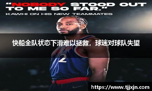 快船全队状态下滑难以拯救，球迷对球队失望