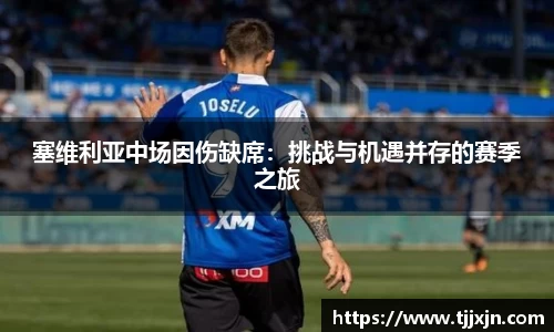 塞维利亚中场因伤缺席：挑战与机遇并存的赛季之旅