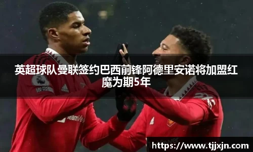 英超球队曼联签约巴西前锋阿德里安诺将加盟红魔为期5年