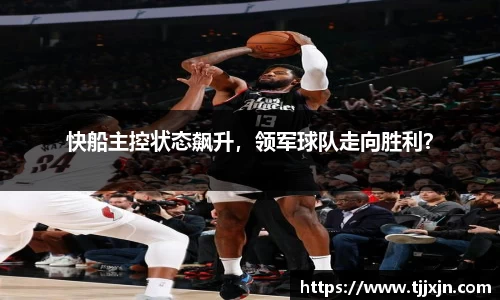 快船主控状态飙升，领军球队走向胜利？