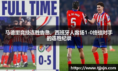 马德里竞技连胜告急，西班牙人客场1-0终结对手的连胜纪录