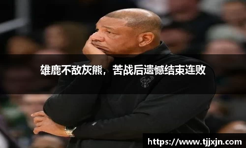 雄鹿不敌灰熊，苦战后遗憾结束连败