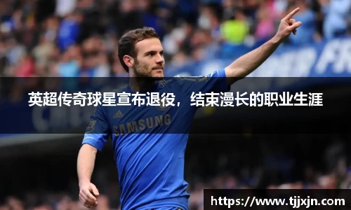 英超传奇球星宣布退役，结束漫长的职业生涯