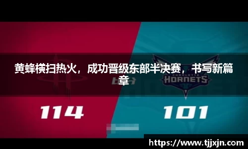黄蜂横扫热火，成功晋级东部半决赛，书写新篇章