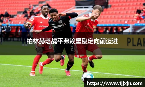 柏林赫塔战平弗赖堡稳定向前迈进