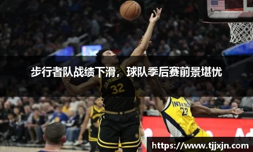 步行者队战绩下滑，球队季后赛前景堪忧