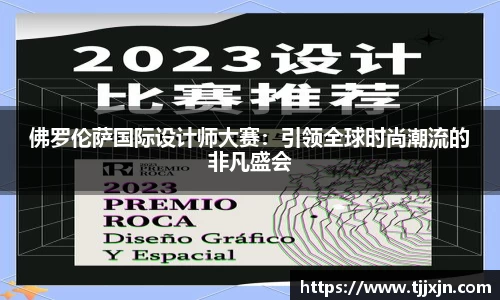 佛罗伦萨国际设计师大赛：引领全球时尚潮流的非凡盛会