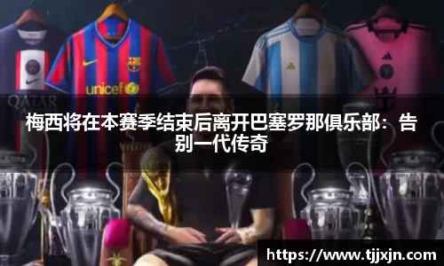 梅西将在本赛季结束后离开巴塞罗那俱乐部：告别一代传奇